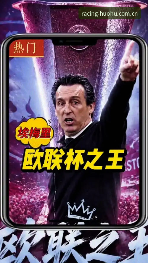 欧联杯新王登基，埃梅里再创纪录详解